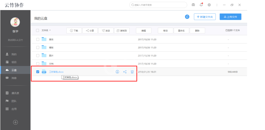 云竹协作管理我的云盘文件的具体操作方法截图