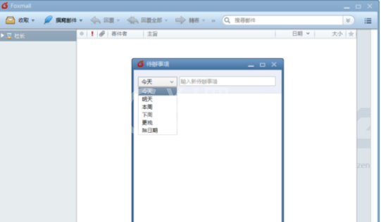 Foxmail中待办事项的设置方法截图