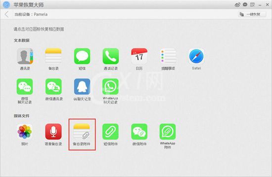 苹果恢复大师恢复iPhone SE备忘录附件的详细操作方法截图