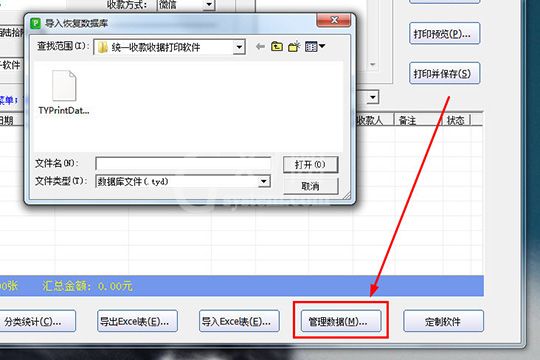 统一收款收据打印软件制作收据的具体流程介绍截图