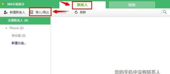 360手机助手导入通讯录的操作步骤截图
