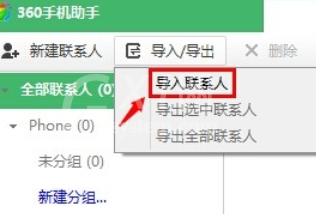 360手机助手导入通讯录的操作步骤截图