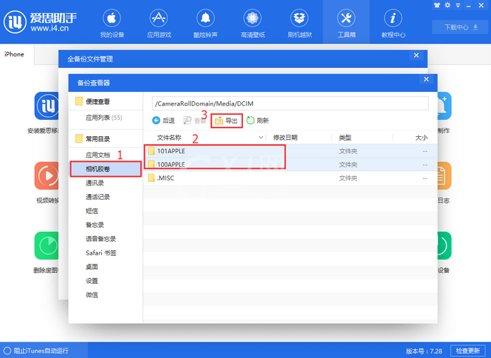 爱思助手全备份失败的解决方法截图