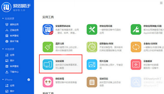 爱思助手进行截图的具体使用教程截图