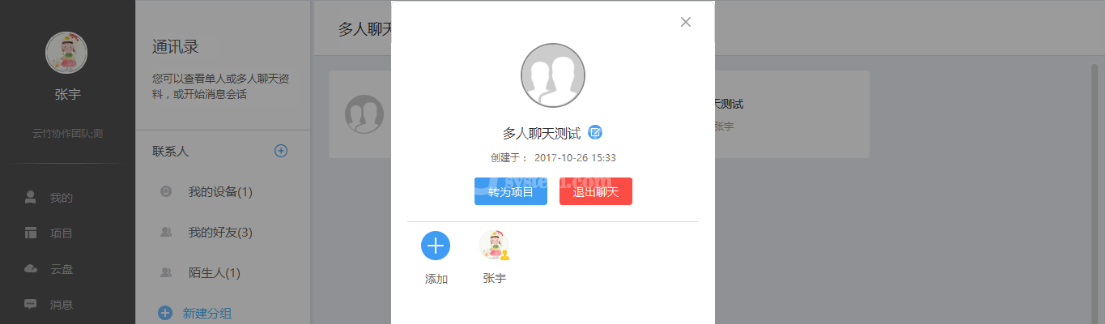 云竹协作管理多人聊天组的具体操作方法截图