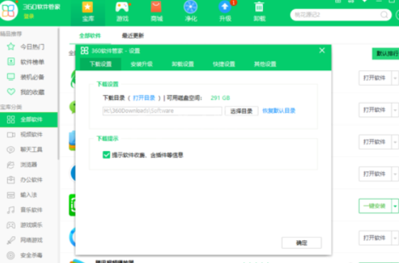 360软件管家设置下载设置的操作教程截图