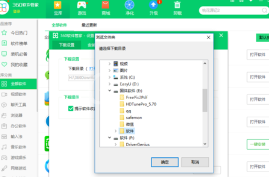 360软件管家设置下载设置的操作教程截图