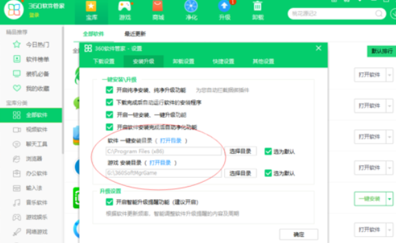 360软件管家设置下载设置的操作教程截图