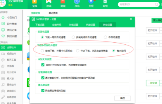 360软件管家设置下载设置的操作教程截图