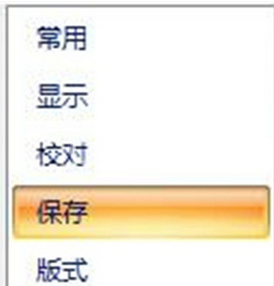 office2007设置保存自动恢复时间间隔的操作教程截图