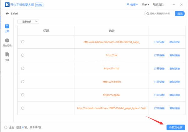 开心手机恢复大师恢复误删Safari记录的操作教程截图