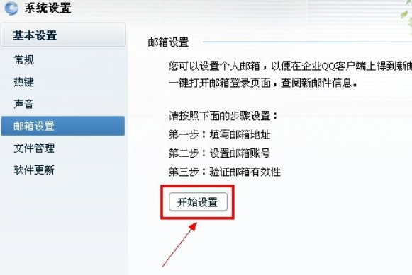 企业QQ设置其他邮件提醒的操作教程截图