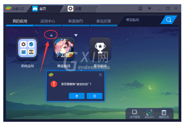 BlueStacks蓝叠中卸载应用的操作教程截图