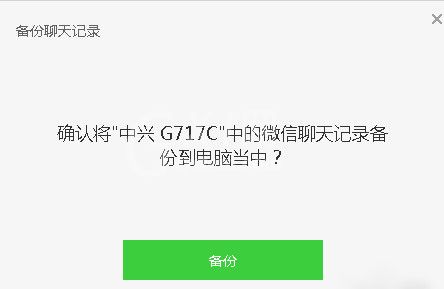 微信电脑版聊天记录备份的操作教程截图