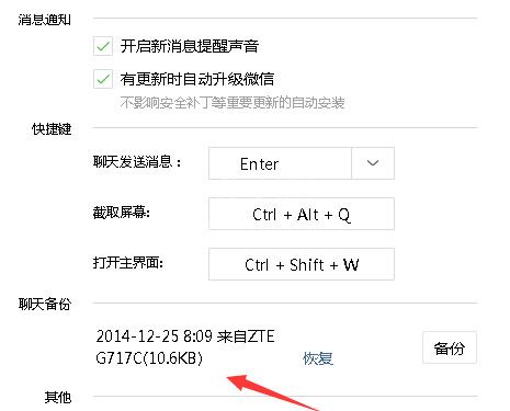 微信电脑版聊天记录备份的操作教程截图