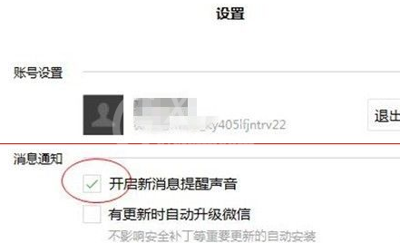 微信电脑版开启以及关闭新消息通知的相关操作教程截图