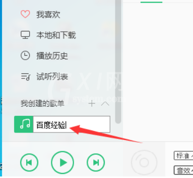 QQ音乐播放器创建我的歌单的详细操作放方法截图