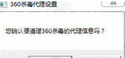 360杀毒使用脚本设置以及取消代理服务器的相关操作教程截图