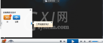 暴风影音中打开3D观影模式的详细操作教程截图