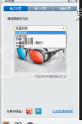 暴风影音中打开3D观影模式的详细操作教程截图