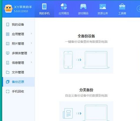 xy苹果助手备份手机数据的操作教程截图