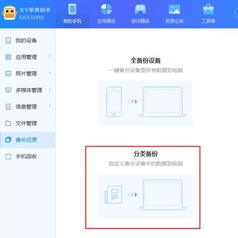 xy苹果助手备份手机数据的操作教程截图