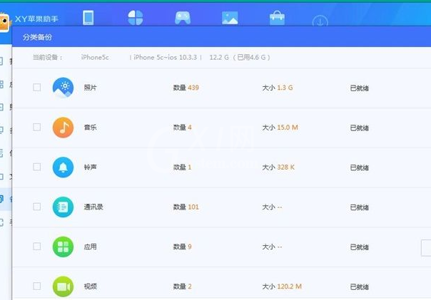 xy苹果助手备份手机数据的操作教程截图