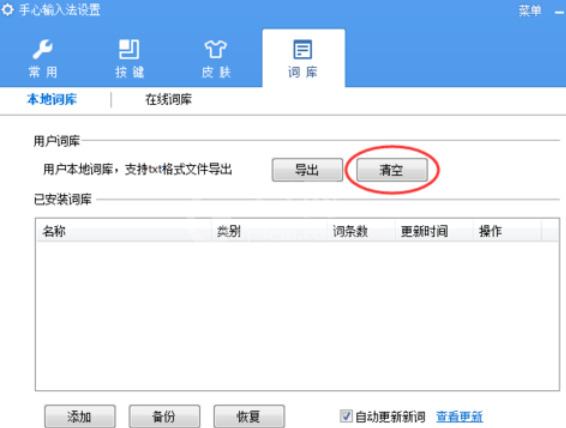 手心输入法清除用户词库的操作教程截图