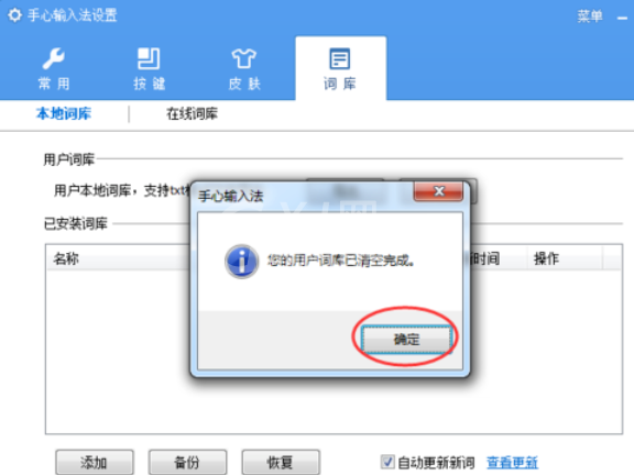 手心输入法清除用户词库的操作教程截图
