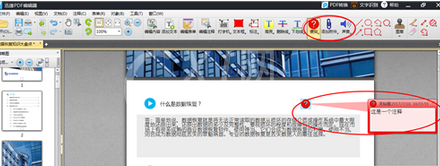 迅捷pdf编辑器添加或修改注释的详细步骤介绍截图