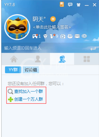 yy语音创建群组的具体步骤讲述截图