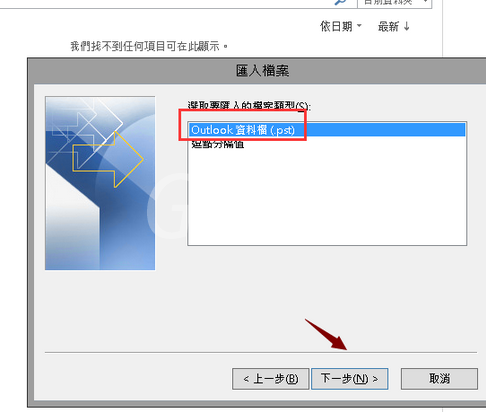 Microsoft Office Outlook还原备份邮件的操作流程介绍截图