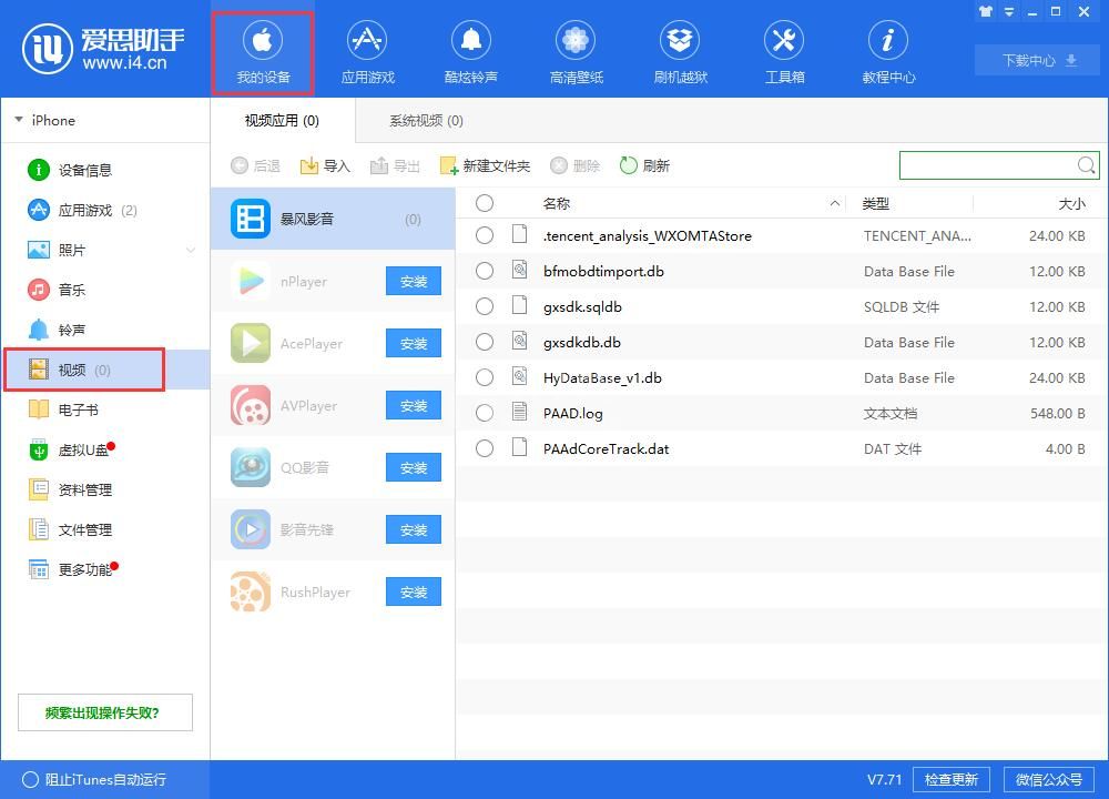 i4爱思助手将视频导入到iphone中观看的具体流程介绍截图