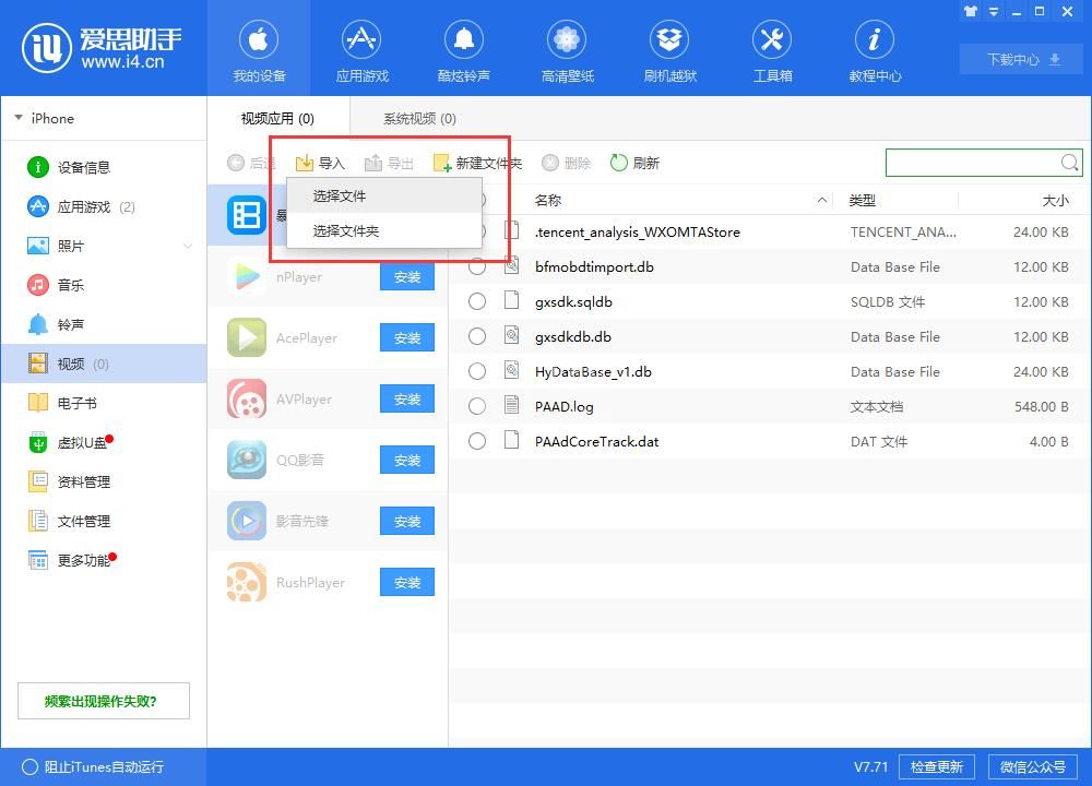 i4爱思助手将视频导入到iphone中观看的具体流程介绍截图