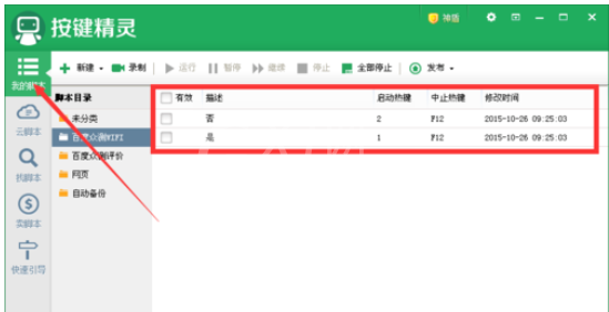 按键精灵更改脚本启动快捷键的具体操作方法截图