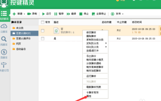 按键精灵更改脚本启动快捷键的具体操作方法截图