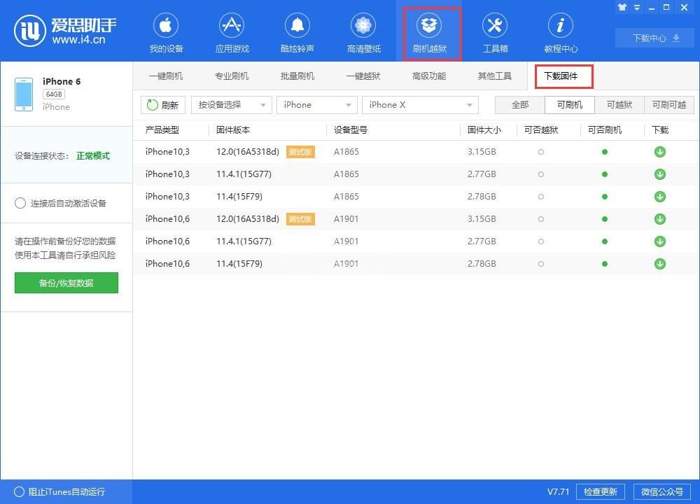 i4爱思助手下载iOS固件的详细步骤介绍截图