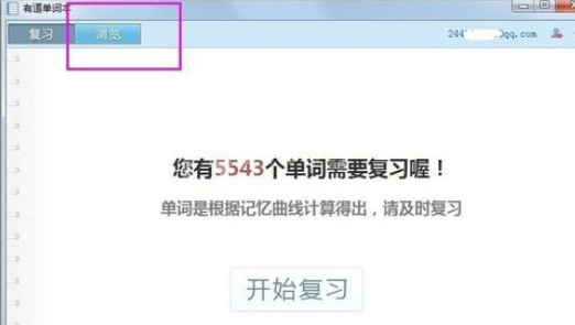 有道词典中复习进度的查看方法介绍截图