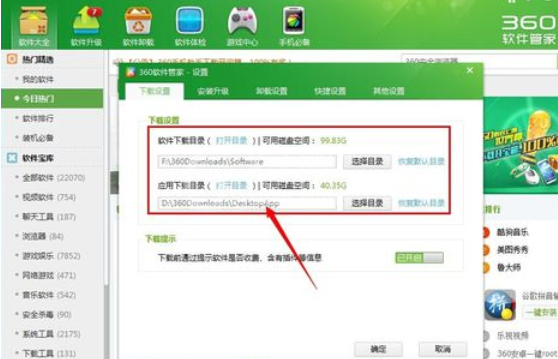 360软件管家更改下载存放位置的详细操作步骤截图