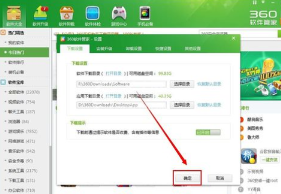 360软件管家更改下载存放位置的详细操作步骤截图