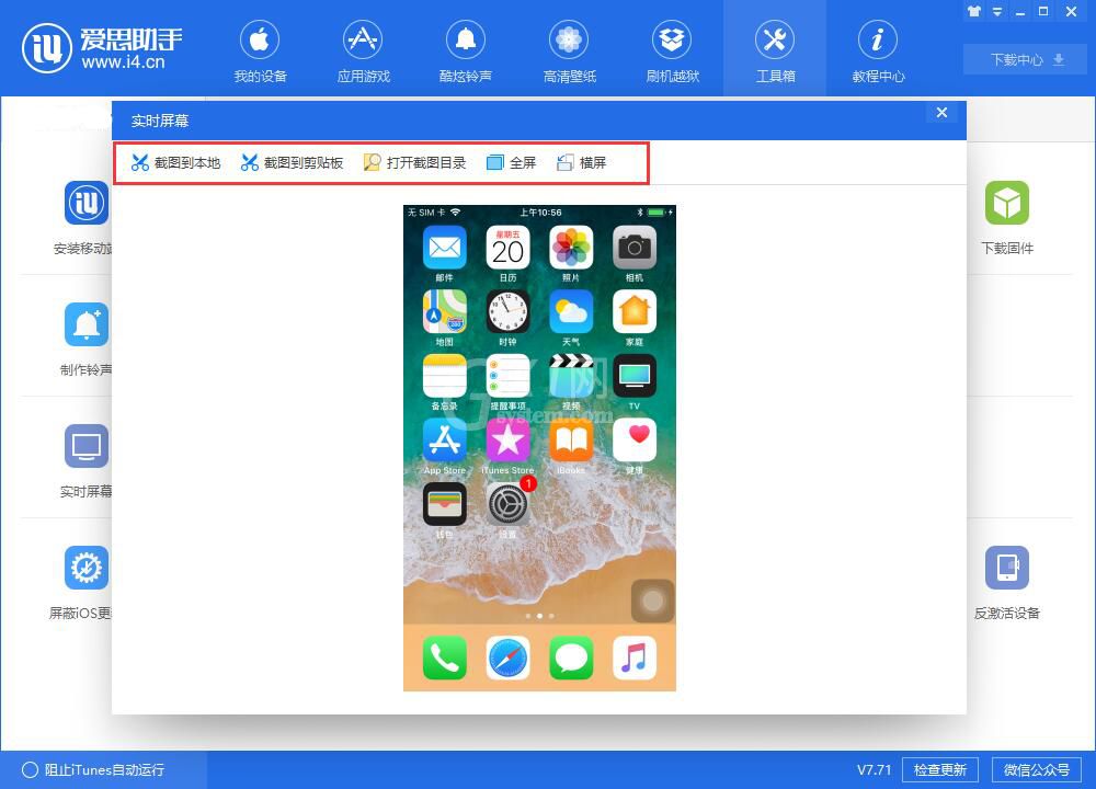 爱思助手中快速截图的具体操作方法截图