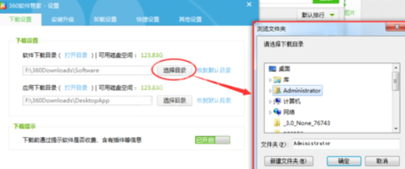 360软件管家中查看以及更改下载目录的相关使用教程截图