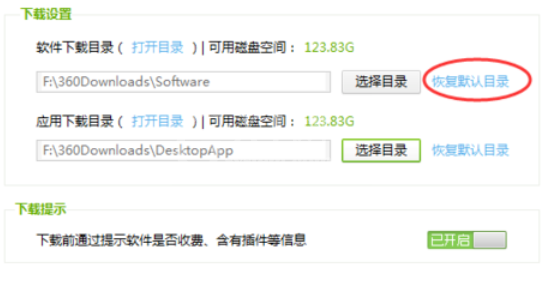 360软件管家中查看以及更改下载目录的相关使用教程截图