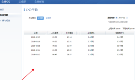 企业QQ中查看自己考勤时间的操作教程截图