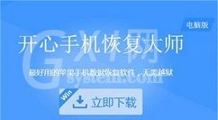 开心手机恢复大师恢复误删短信附件的操作教程