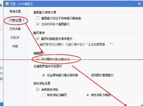 2345看图王设置另存时自动重命名的使用方法截图