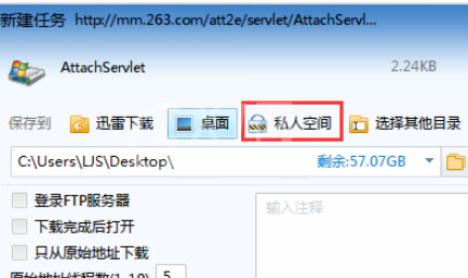 迅雷7将文件下载到私人空间的使用方法截图