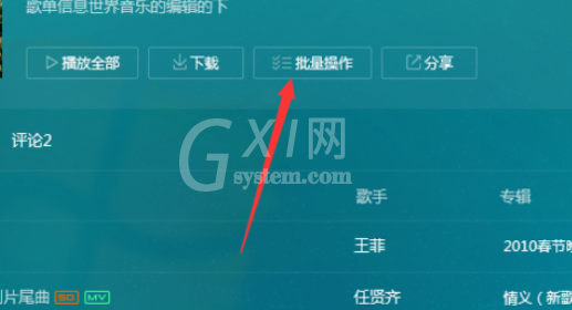 QQ音乐播放器中进行批量操作的操作教程截图