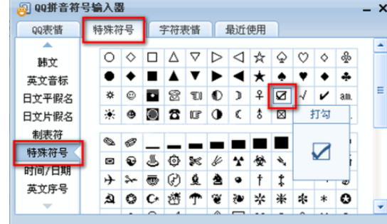 QQ拼音输入法输入带对号方框的操作教程截图