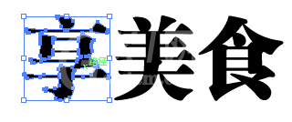 Adobe Illustrator CS6让文字变形的操作教程截图